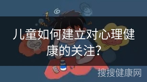 儿童如何建立对心理健康的关注？