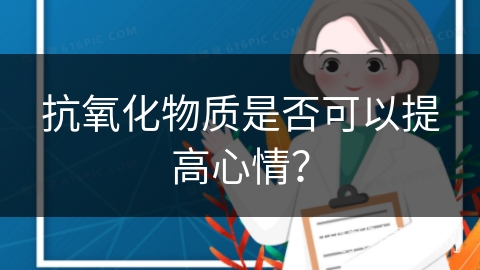 抗氧化物质是否可以提高心情？