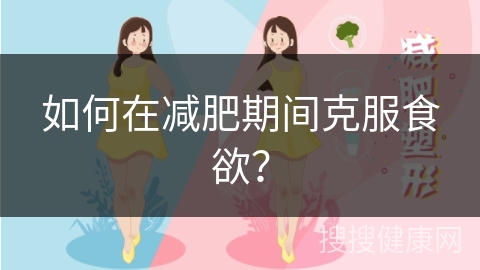 如何在减肥期间克服食欲？