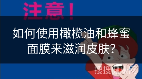 如何使用橄榄油和蜂蜜面膜来滋润皮肤？