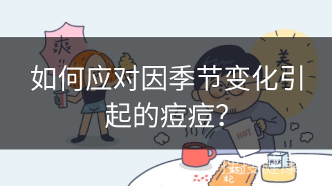 如何应对因季节变化引起的痘痘？