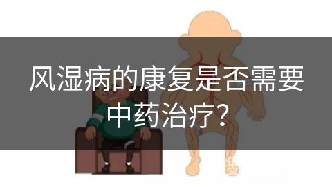 风湿病的康复是否需要中药治疗？