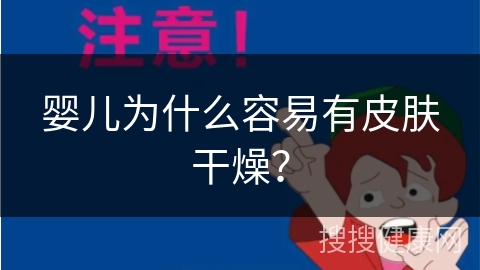 婴儿为什么容易有皮肤干燥？