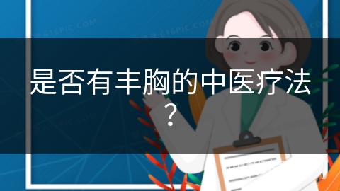 是否有丰胸的中医疗法？