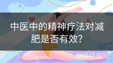 中医中的精神疗法对减肥是否有效？