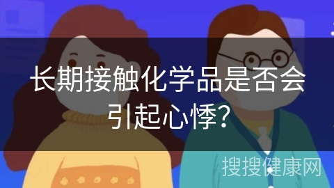 长期接触化学品是否会引起心悸？