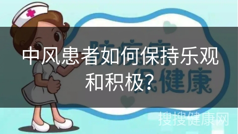 中风患者如何保持乐观和积极？