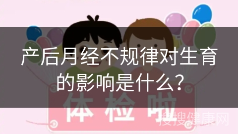 产后月经不规律对生育的影响是什么？