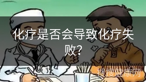 化疗是否会导致化疗失败？