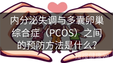 内分泌失调与多囊卵巢综合症（PCOS）之间的预防方法是什么？