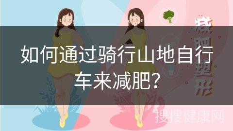 如何通过骑行山地自行车来减肥？