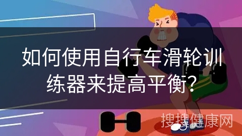 如何使用自行车滑轮训练器来提高平衡？