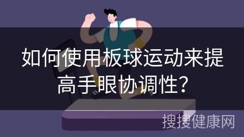 如何使用板球运动来提高手眼协调性？