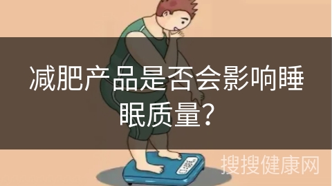 减肥产品是否会影响睡眠质量？