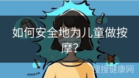 如何安全地为儿童做按摩？