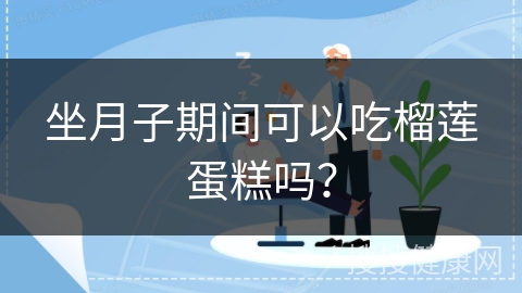 坐月子期间可以吃榴莲蛋糕吗？