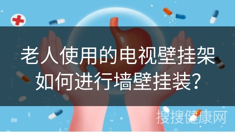 老人使用的电视壁挂架如何进行墙壁挂装？