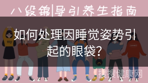 如何处理因睡觉姿势引起的眼袋？