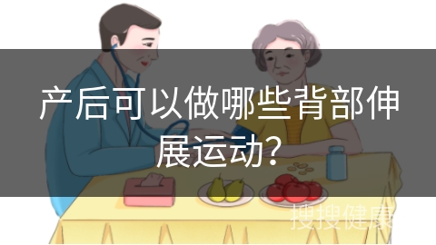 产后可以做哪些背部伸展运动？