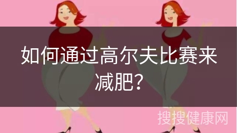 如何通过高尔夫比赛来减肥？