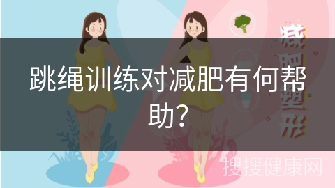 跳绳训练对减肥有何帮助？