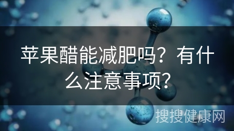 苹果醋能减肥吗？有什么注意事项？