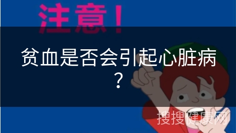 贫血是否会引起心脏病？