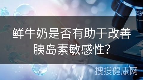 鲜牛奶是否有助于改善胰岛素敏感性？