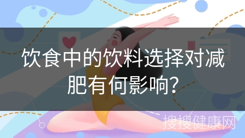 饮食中的饮料选择对减肥有何影响？