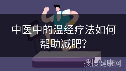 中医中的温经疗法如何帮助减肥？