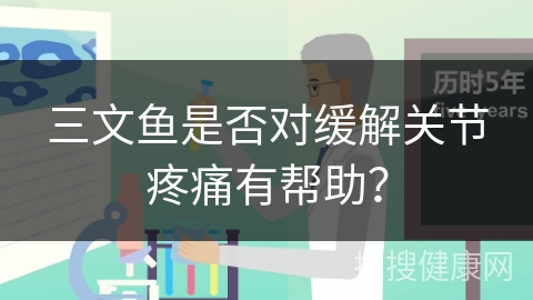 三文鱼是否对缓解关节疼痛有帮助？