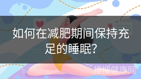 如何在减肥期间保持充足的睡眠？