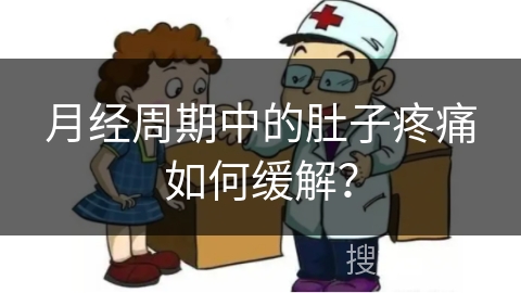 月经周期中的肚子疼痛如何缓解？