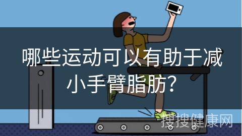 哪些运动可以有助于减小手臂脂肪？