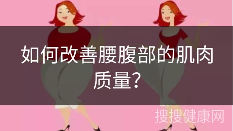 如何改善腰腹部的肌肉质量？