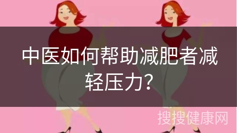 中医如何帮助减肥者减轻压力？