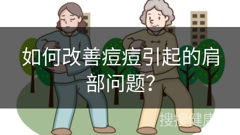 如何改善痘痘引起的肩部问题？