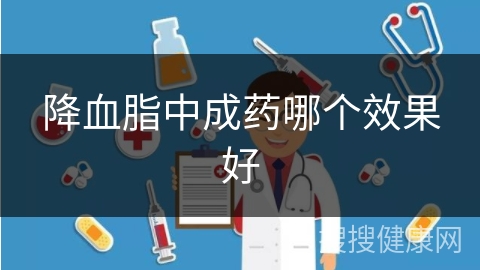 降血脂中成药哪个效果好