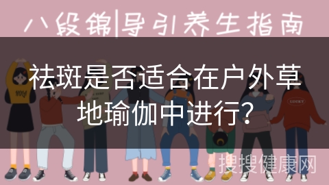 祛斑是否适合在户外草地瑜伽中进行？