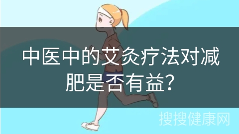 中医中的艾灸疗法对减肥是否有益？