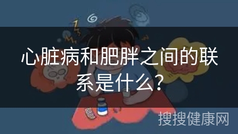 心脏病和肥胖之间的联系是什么？