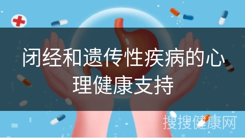 闭经和遗传性疾病的心理健康支持