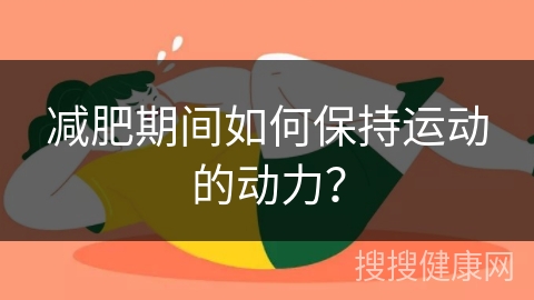 减肥期间如何保持运动的动力？