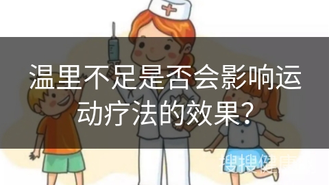 温里不足是否会影响运动疗法的效果？