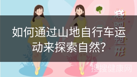 如何通过山地自行车运动来探索自然？