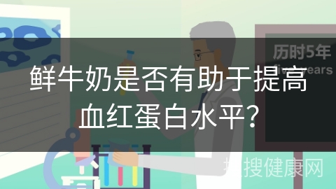 鲜牛奶是否有助于提高血红蛋白水平？