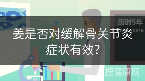 姜是否对缓解骨关节炎症状有效？