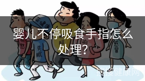 婴儿不停吸食手指怎么处理？