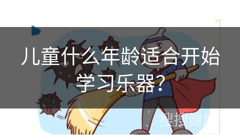 儿童什么年龄适合开始学习乐器？