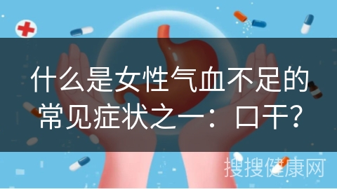 什么是女性气血不足的常见症状之一：口干？